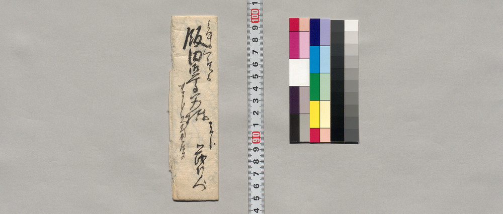 作品画像：飯田御尊父宛書簡（小林氏より頂戴の一件につき伺）