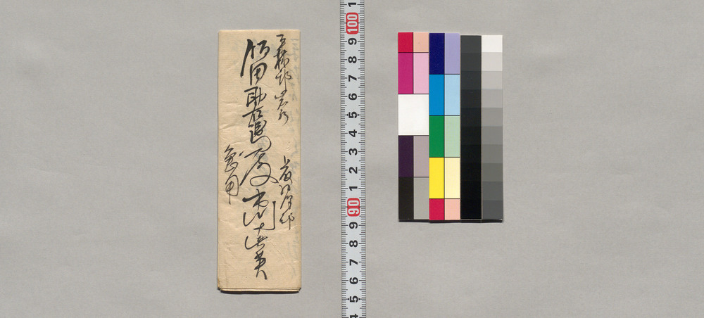 作品画像：飯田助右衛門宛書簡（籾持参の者へ代価渡す旨、田口邨より番頭に召抱え願いの者につき身元改めの依頼）