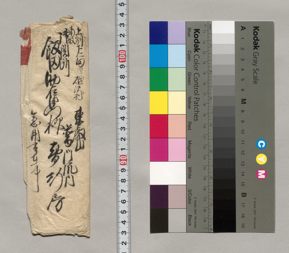 作品画像：飯田助右衛門宛書簡（封紙）
