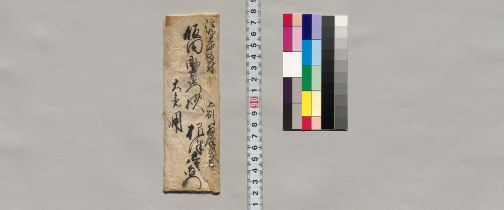 作品画像：飯田助右衛門宛書簡 包紙