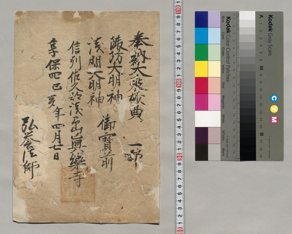 作品画像：六十六部奉納受領書 信州佐久郡浅岳真楽寺