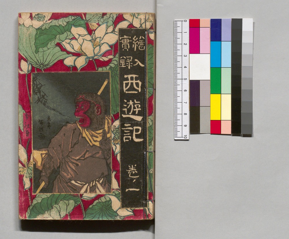 作品画像：絵入実録西遊記