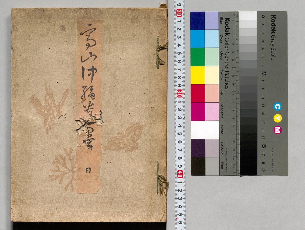 作品画像:高山仲縄遺墨帖