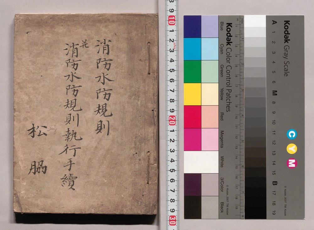 作品画像：消防水防規則並消防水防規則執行手続