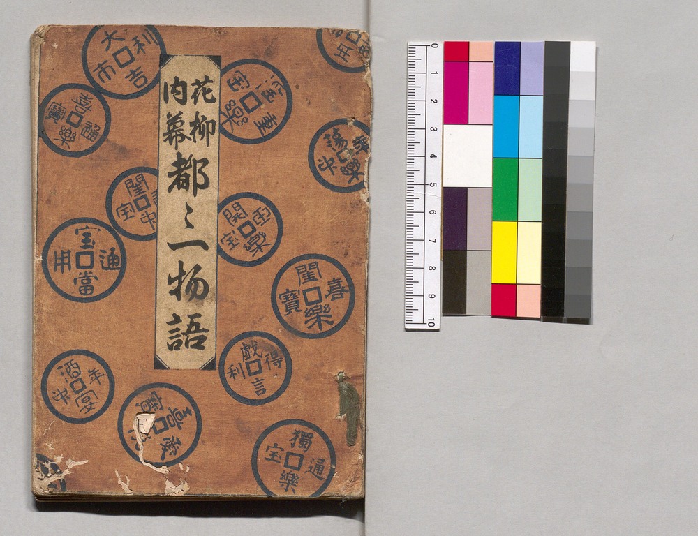 作品画像：花柳内幕 都々一物語