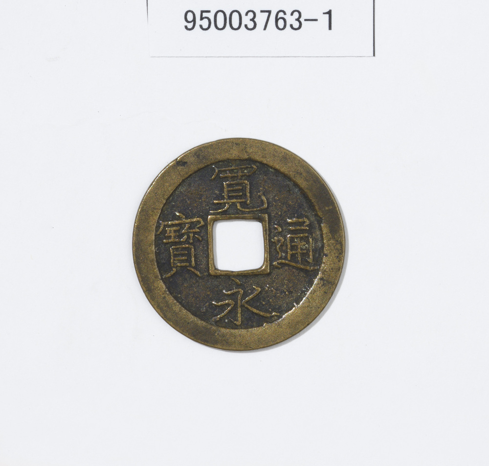 作品画像：寛永通宝