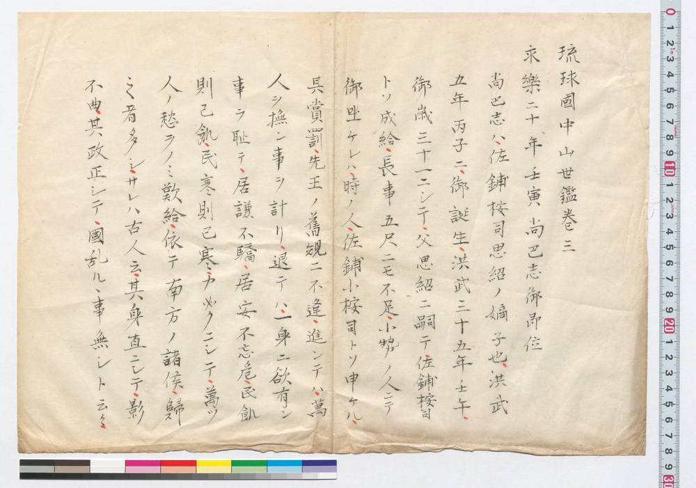 作品画像：琉球国中山世鑑 巻三
