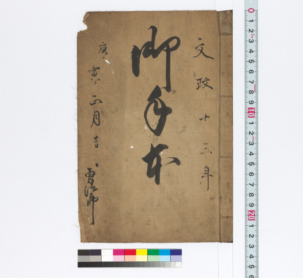 作品画像：御手本