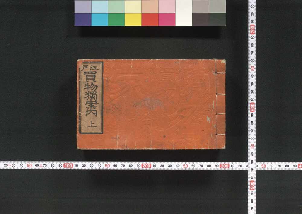 作品画像：江戸買物独案内　