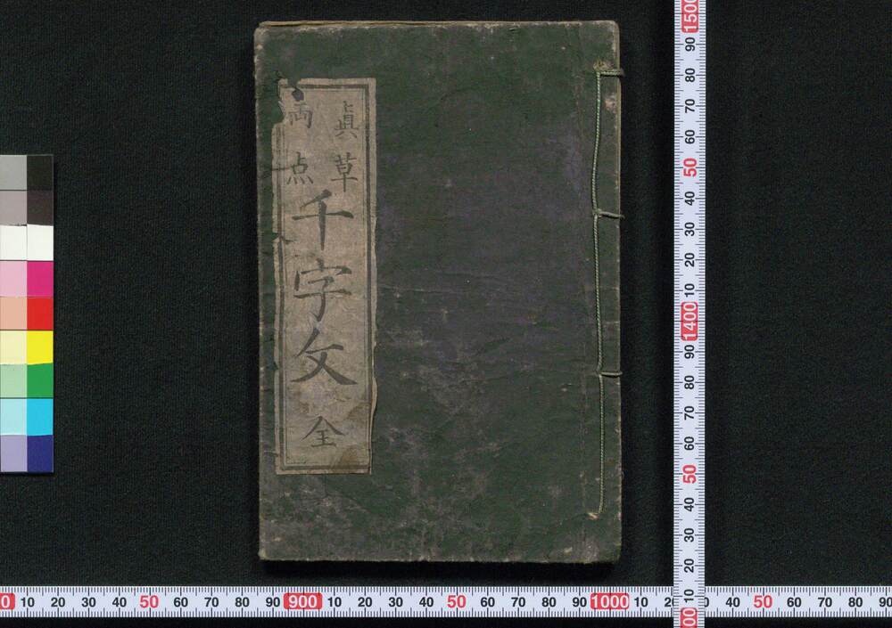 作品画像:真草両点千字文