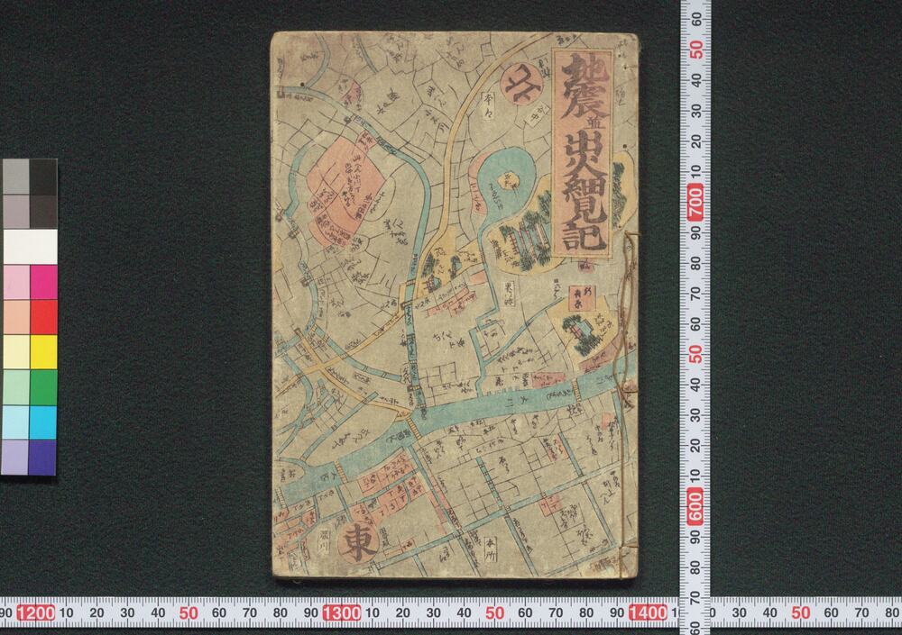 作品画像:地震並出火細見記