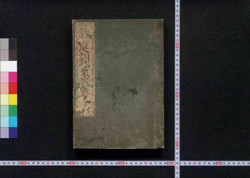 作品画像：新刻改正 庭訓往来諺解