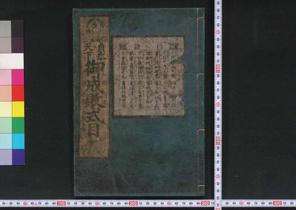 作品画像：貞永天下御成敗式目