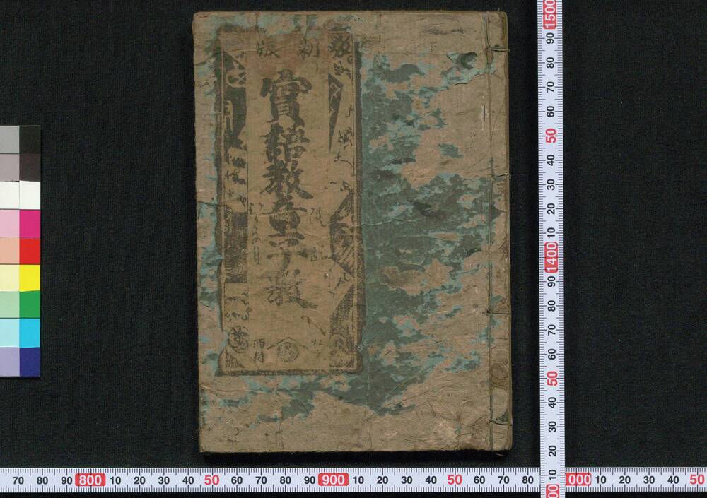 作品画像:新版実語教童子教