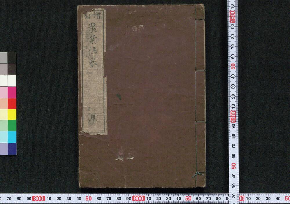 作品画像：増訂農業往来