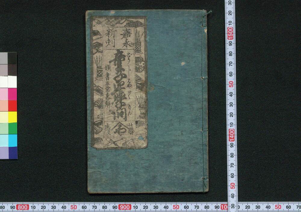 作品画像：嘉永新刻童子早学問