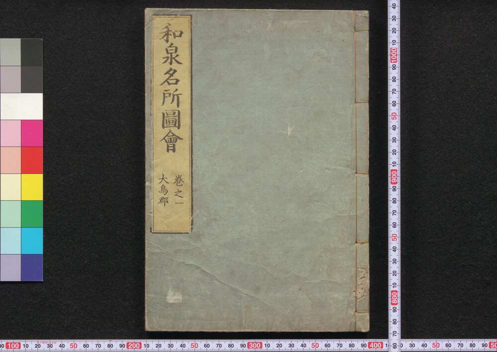 作品画像：和泉名所図会