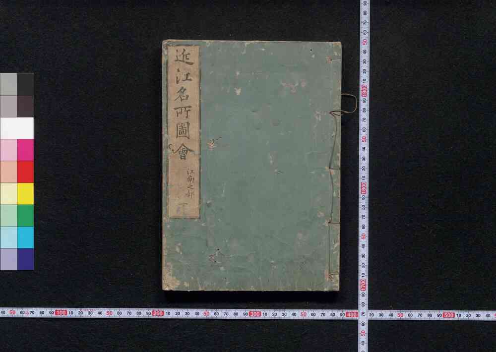作品画像：近江名所図会