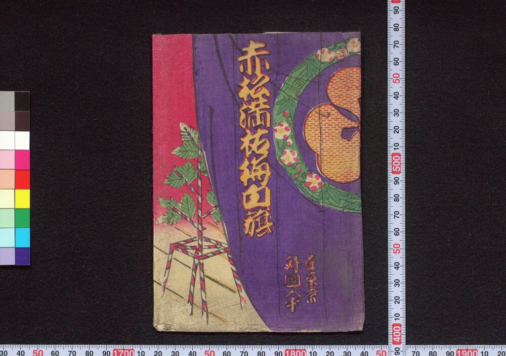 作品画像：赤松満祐梅白籏