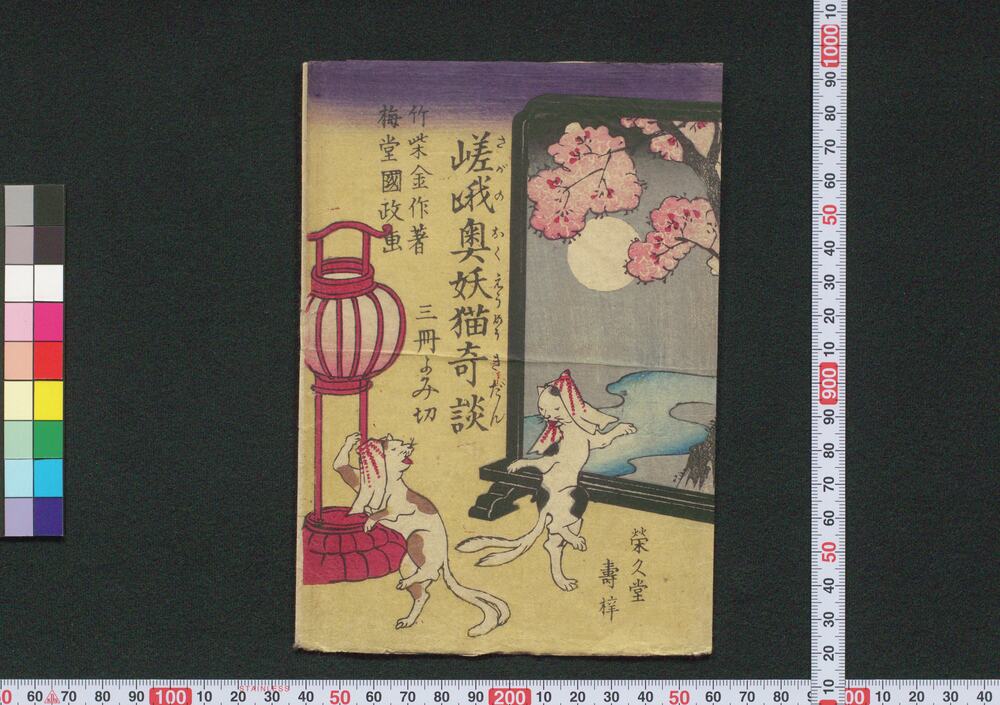 作品画像:嵯峨奥妖猫奇談