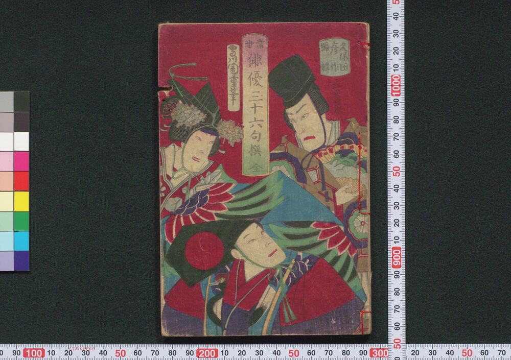 作品画像：当世俳優三十六句撰