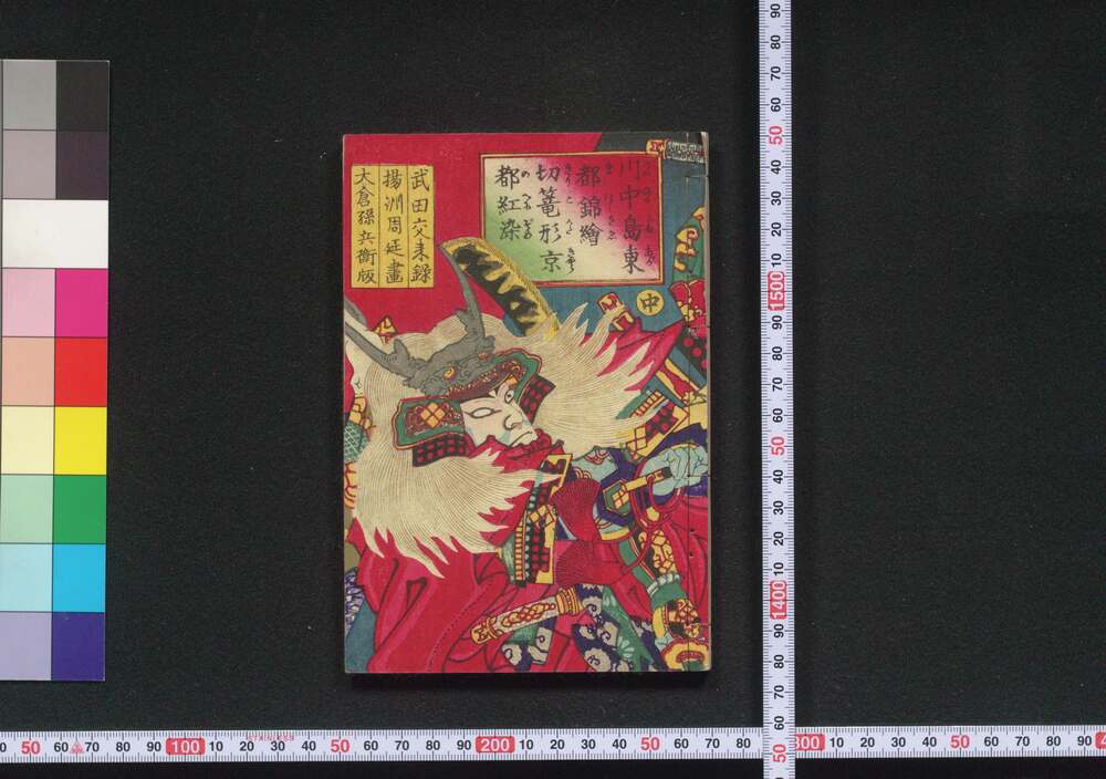 作品画像：川中島東都錦絵 切籠形京都紅染