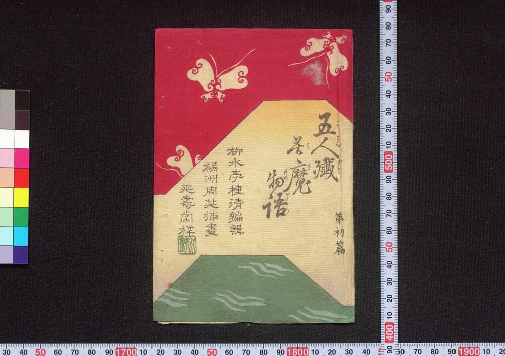 作品画像：五人殱苦魔物語