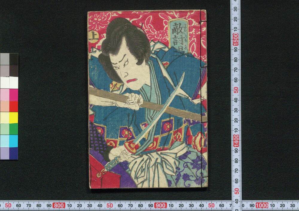 作品画像：敵討喝法の辻