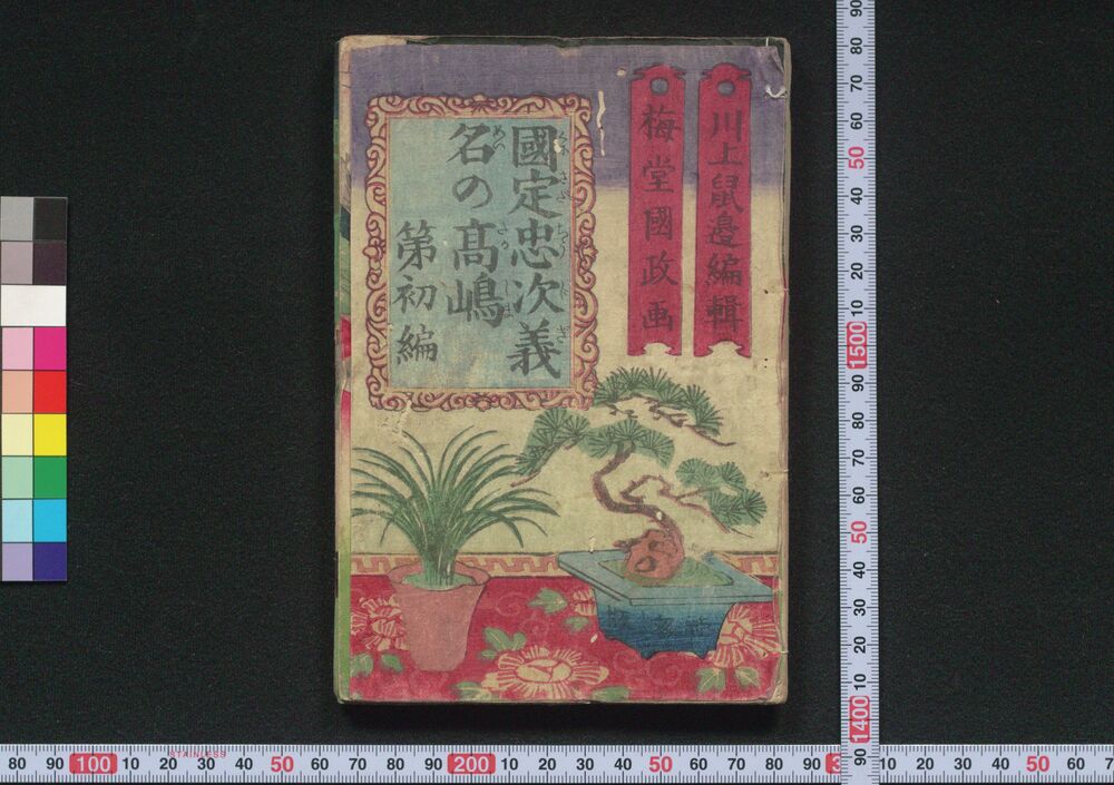 作品画像:国定忠治義名の高嶋