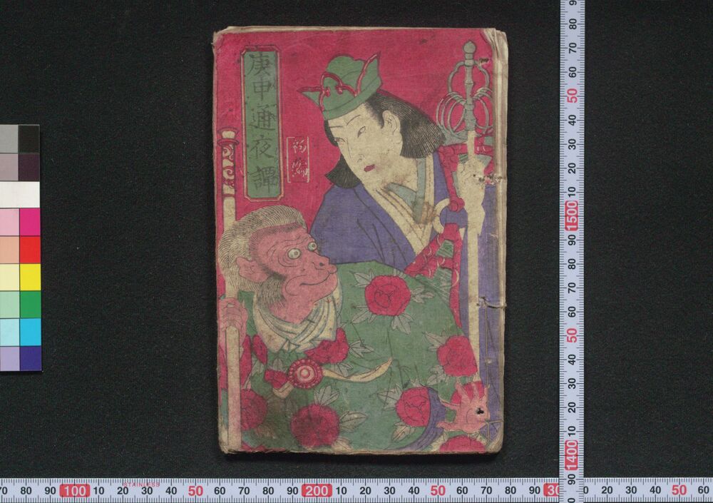 作品画像:庚申通夜譚