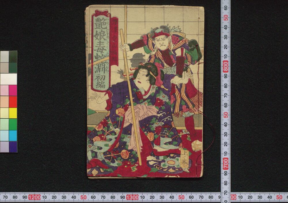 作品画像：艶娘毒蛇淵