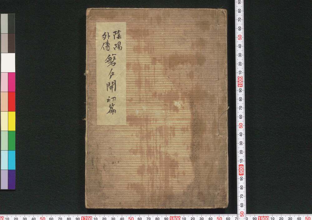 作品画像：陰陽外伝磐戸開