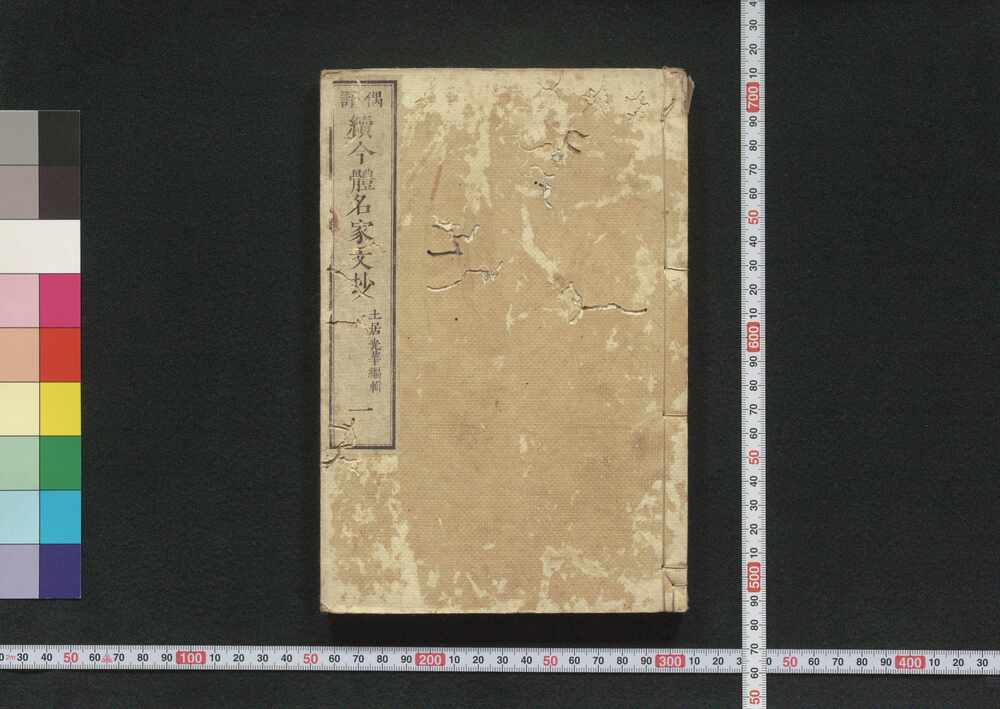 作品画像：偶評 続今体名家文抄
