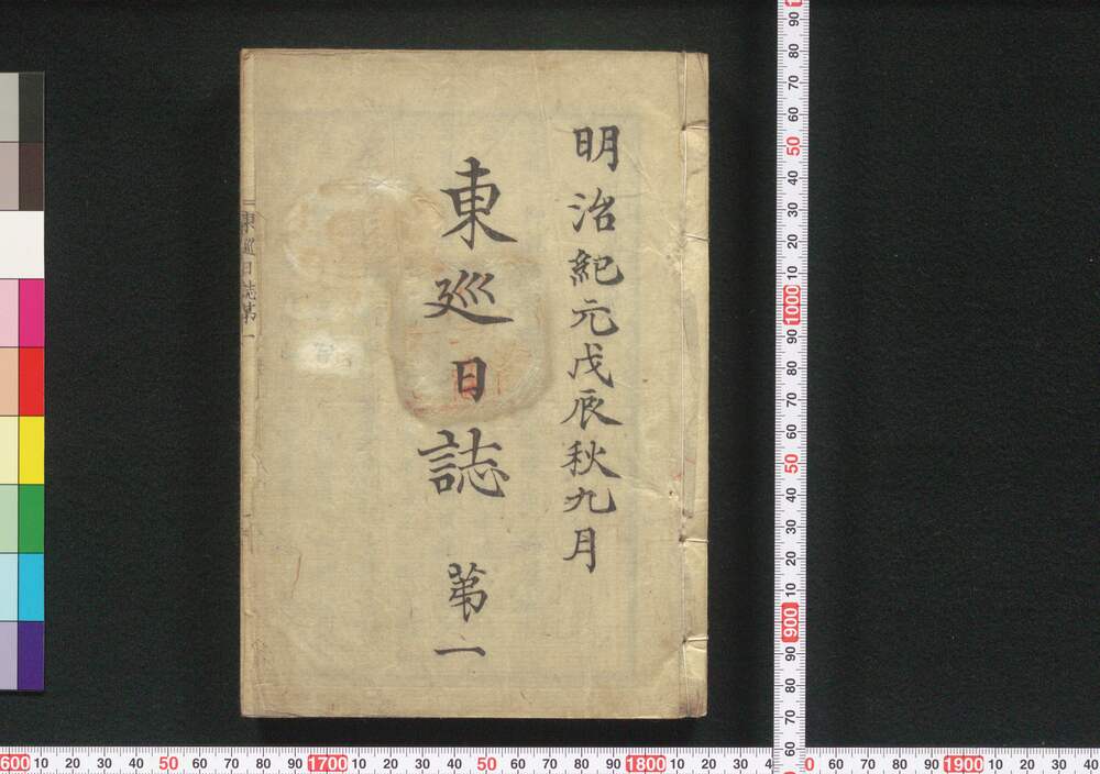 作品画像：東巡日誌　第一～第十・還幸日誌