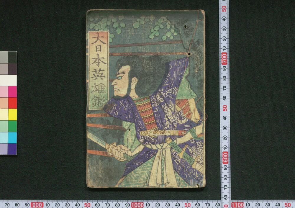 作品画像：大日本英雄鑑