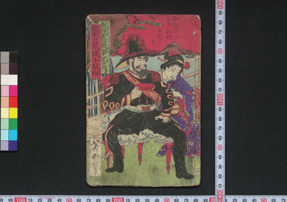 作品画像：鹿児島戦争記之内 熊本籠城千駄畑