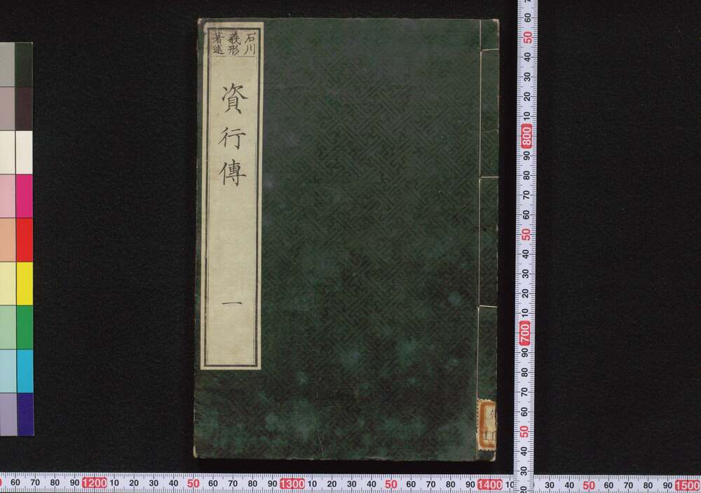 作品画像：資行伝
