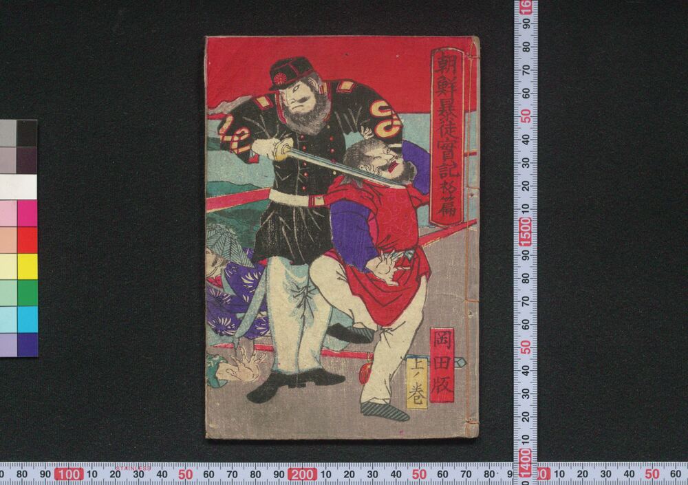 作品画像:朝鮮暴徒実記