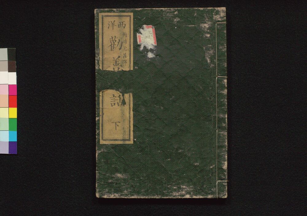 作品画像：西洋 勧善夜話