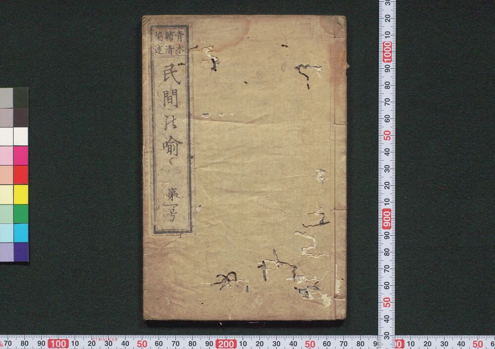 作品画像：民間の喩　第一号
