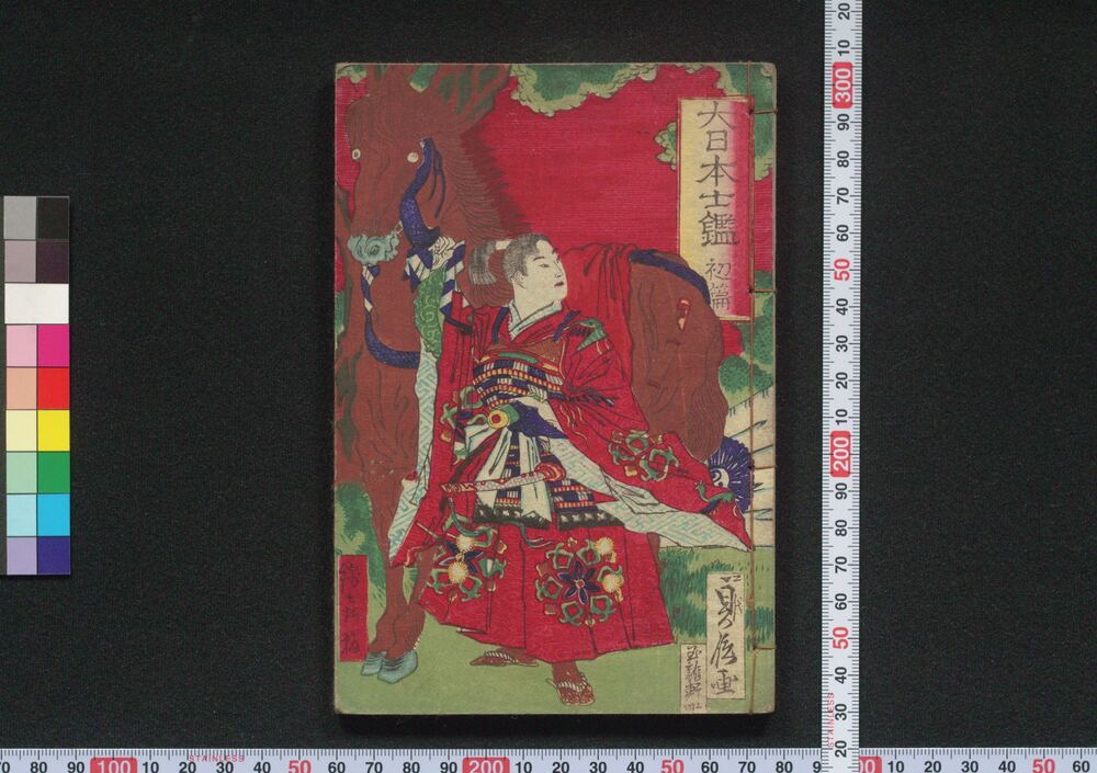 作品画像：大日本士鑑　初篇