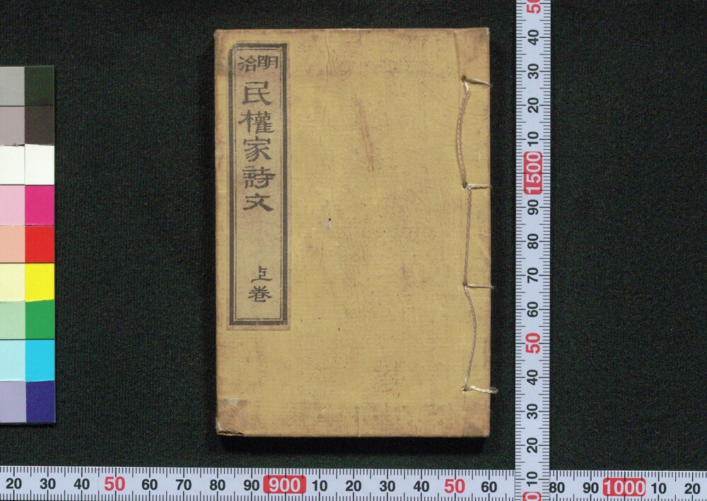 作品画像：明治 民権家詩文