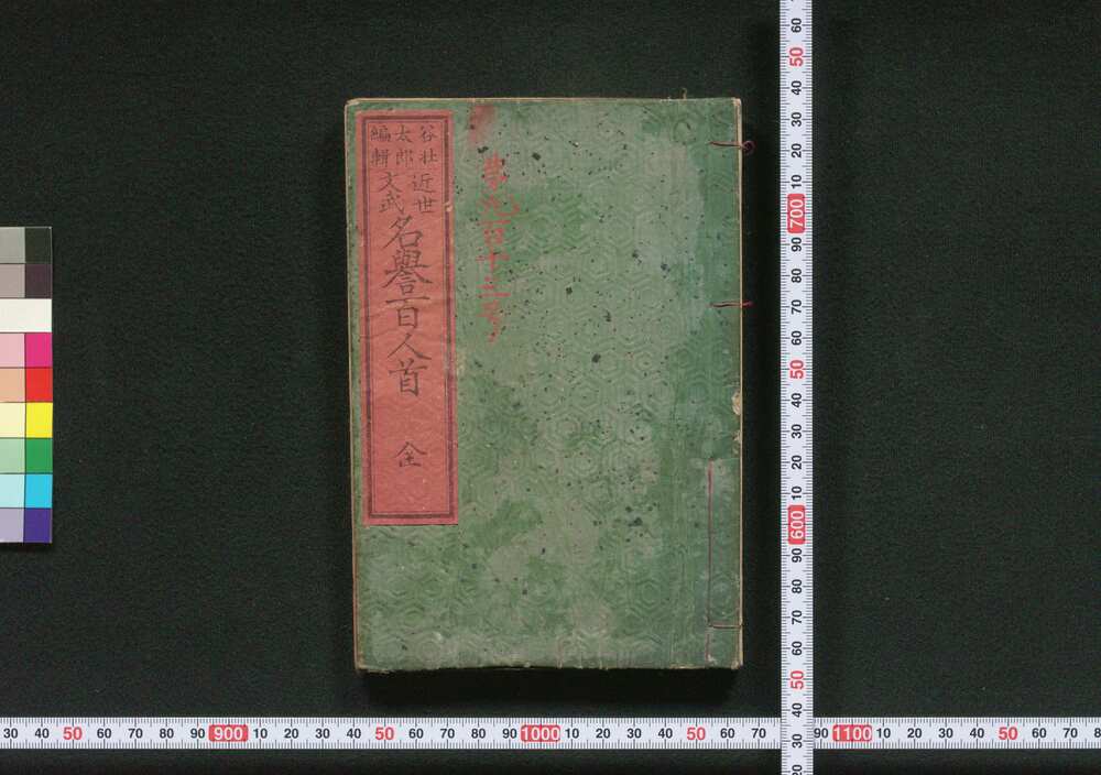 作品画像：近世文武 名誉百人首