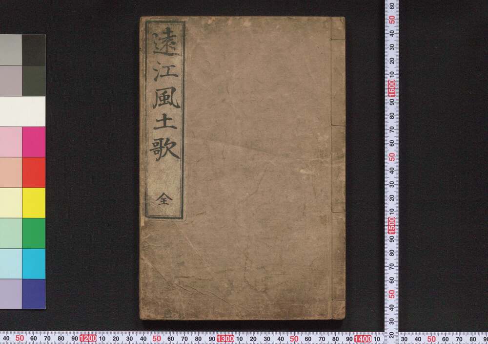 作品画像：遠江風土歌