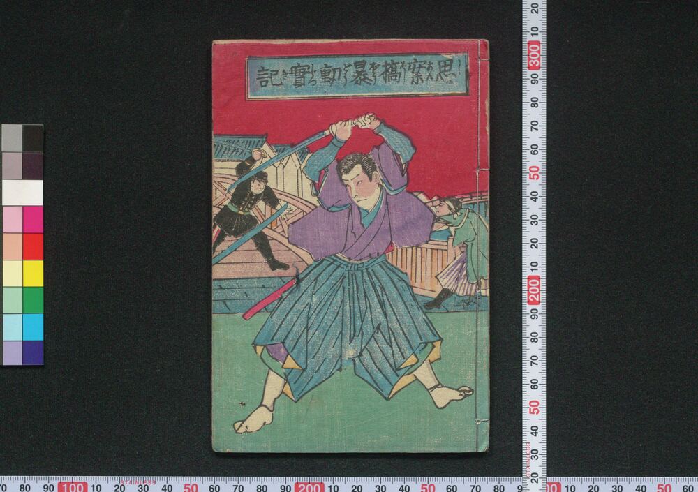 作品画像：思案橋暴動実記