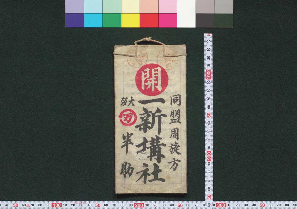 作品画像：同盟周旋方 一新講社 定宿帳