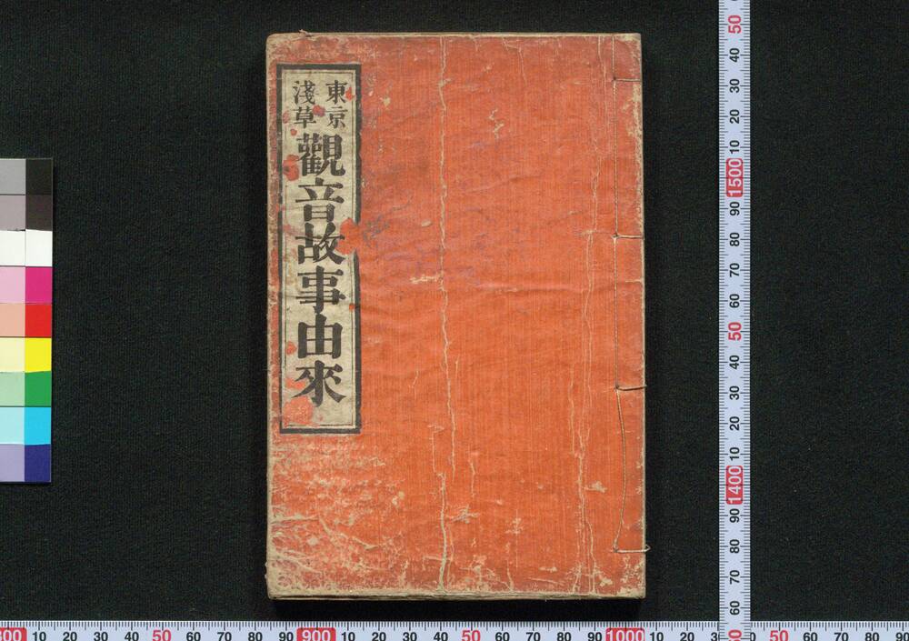作品画像：東京浅草 観音故事由来