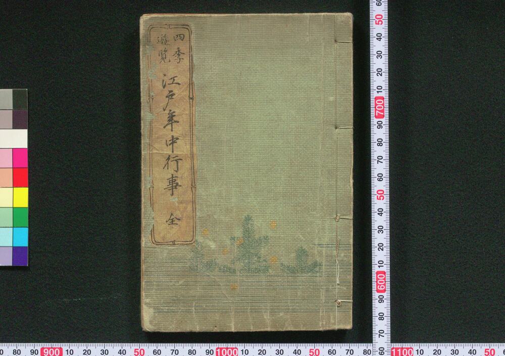 作品画像：四季遊覧 江戸年中行事