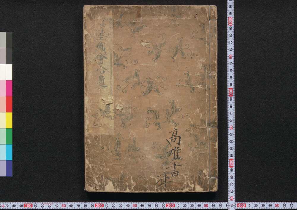 作品画像：楽屋図会拾遺
