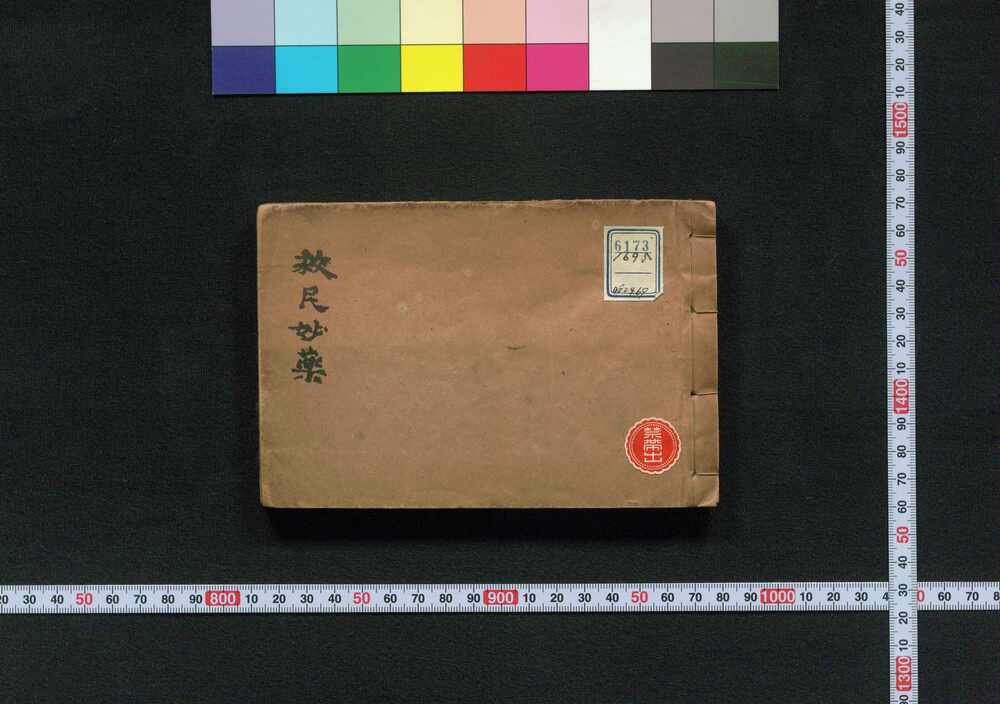 作品画像:救民妙薬